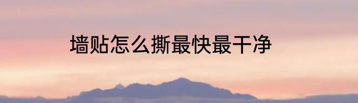 墙贴怎么撕最快最干净