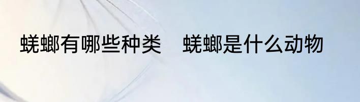 蜣螂有哪些种类　蜣螂是什么动物