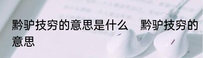黔驴技穷的意思是什么　黔驴技穷的意思