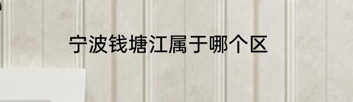 宁波钱塘江属于哪个区