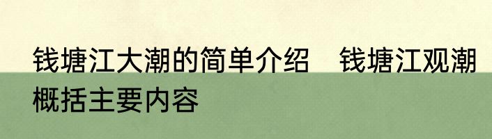 钱塘江大潮的简单介绍　钱塘江观潮概括主要内容