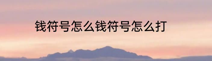 钱符号怎么钱符号怎么打