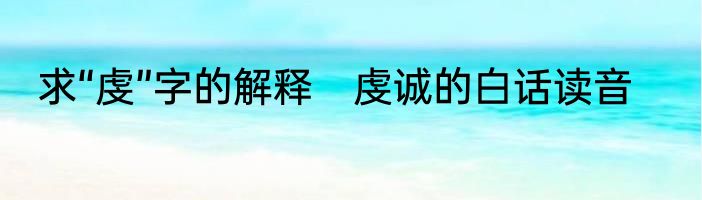 求“虔”字的解释　虔诚的白话读音