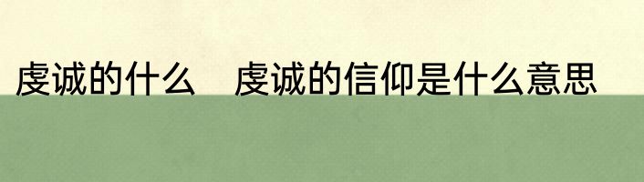 虔诚的什么　虔诚的信仰是什么意思