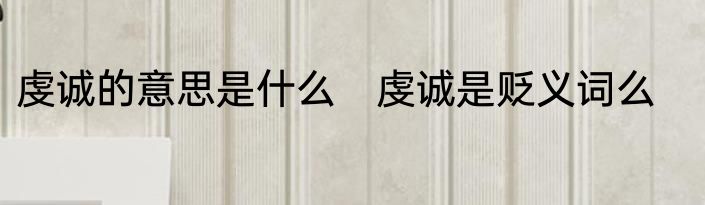 虔诚的意思是什么　虔诚是贬义词么