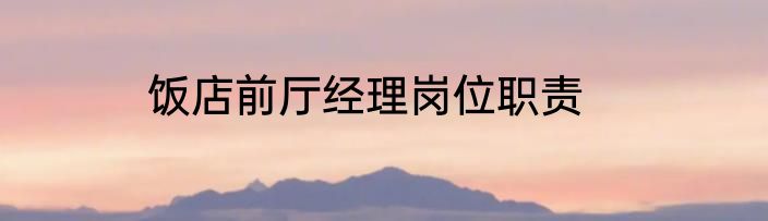 饭店前厅经理岗位职责