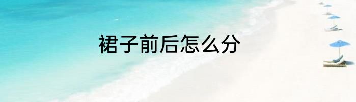 裙子前后怎么分