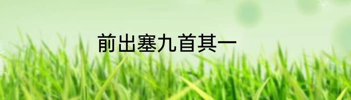 前出塞九首其一