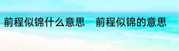 前程似锦什么意思　前程似锦的意思