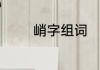 峭字组词　用峭字怎么组词