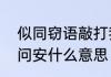 似同窃语敲打我的窗可曾是你捎来的问安什么意思