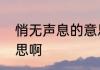 悄无声息的意思　悄无声息是什么意思啊