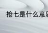 抢七是什么意思　抢七是什么意思