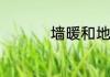 墙暖和地暖到底哪个好