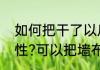 如何把干了以后的糯米胶变得没有粘性?可以把墙布从墙上取下来