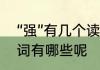“强”有几个读音可以组什么词　强组词有哪些呢