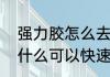 强力胶怎么去除最快方法　强力胶用什么可以快速去除