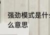 强劲模式是什么意思　强势强劲是什么意思