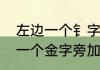 左边一个钅字旁右边一个将念什么　一个金字旁加上一个将军的将念什么