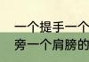 一个提手一个肩读什么字　一个提手旁一个肩膀的肩读什么字