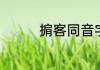 掮客同音字　传客的拼写