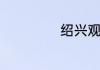 绍兴观潮点和时间