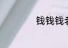 钱钱钱老子有钱原唱