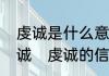虔诚是什么意思如何知道自己虔不虔诚　虔诚的信仰是什么意思