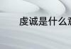 虔诚是什么意思　忠诚近义词
