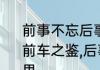 前事不忘后事之师什么意思下一句　“前车之鉴,后事之师”这句话是什么意思