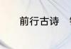 前行古诗　铿锵前行什么意思