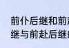前仆后继和前赴后继的区别　前仆后继与前赴后继的区别