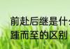 前赴后继是什么意思　前赴后继和接踵而至的区别