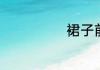 裙子前后怎么分