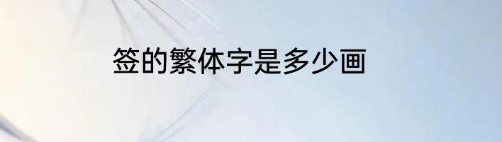 签的繁体字是多少画