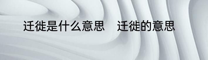 迁徙是什么意思　迁徙的意思