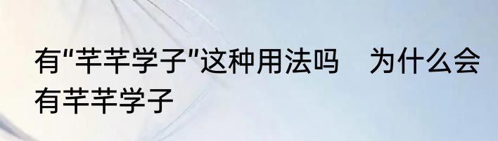 有“芊芊学子”这种用法吗　为什么会有芊芊学子