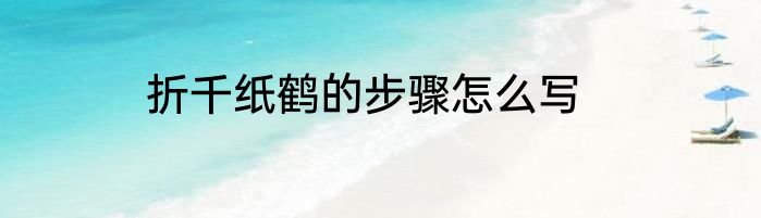 折千纸鹤的步骤怎么写