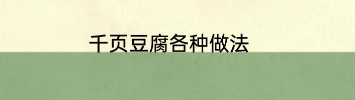 千页豆腐各种做法