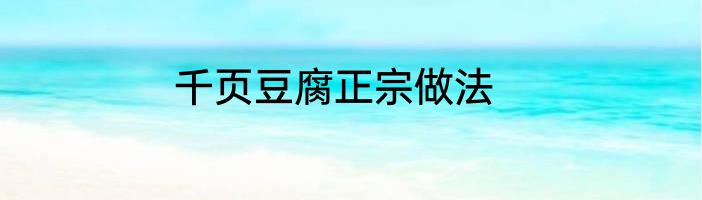 千页豆腐正宗做法