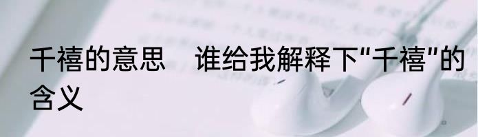 千禧的意思　谁给我解释下“千禧”的含义