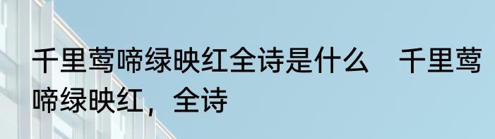千里莺啼绿映红全诗是什么　千里莺啼绿映红，全诗
