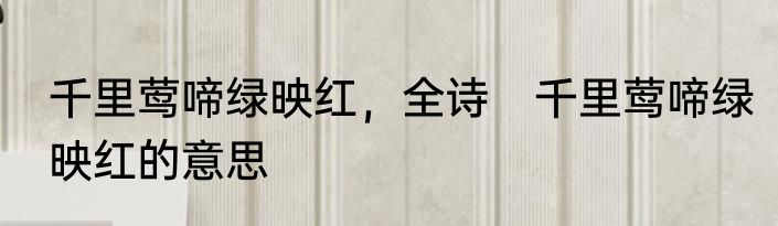 千里莺啼绿映红，全诗　千里莺啼绿映红的意思