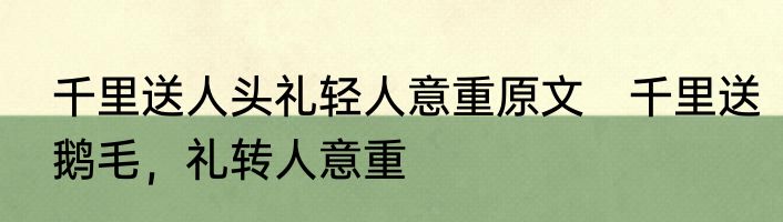 千里送人头礼轻人意重原文　千里送鹅毛，礼转人意重