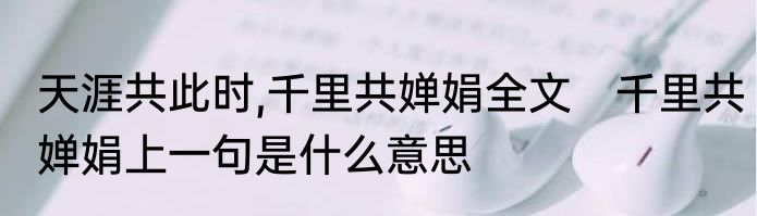 天涯共此时,千里共婵娟全文　千里共婵娟上一句是什么意思