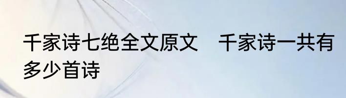 千家诗七绝全文原文　千家诗一共有多少首诗