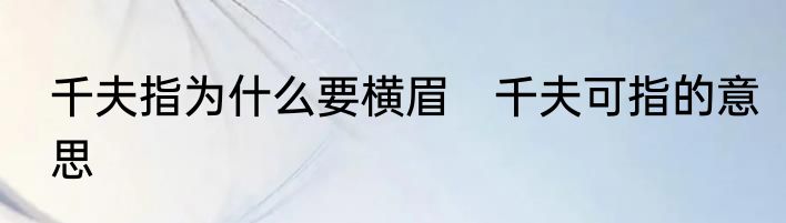 千夫指为什么要横眉　千夫可指的意思