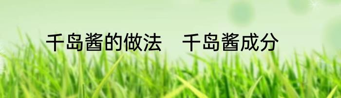 千岛酱的做法　千岛酱成分