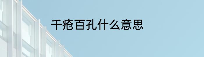 千疮百孔什么意思