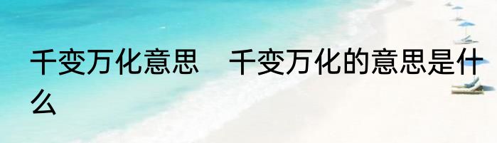 千变万化意思　千变万化的意思是什么